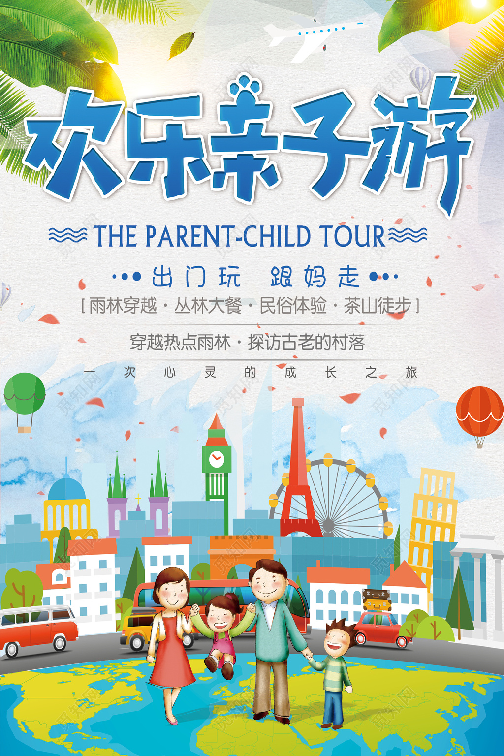 欢乐亲子游水彩卡通海报