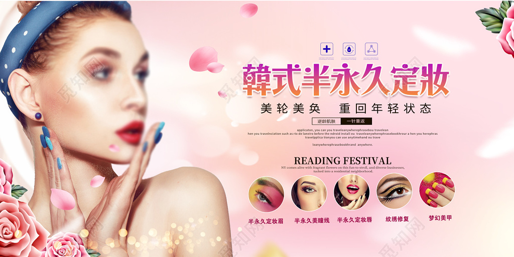 韩式半永久定妆美容海报