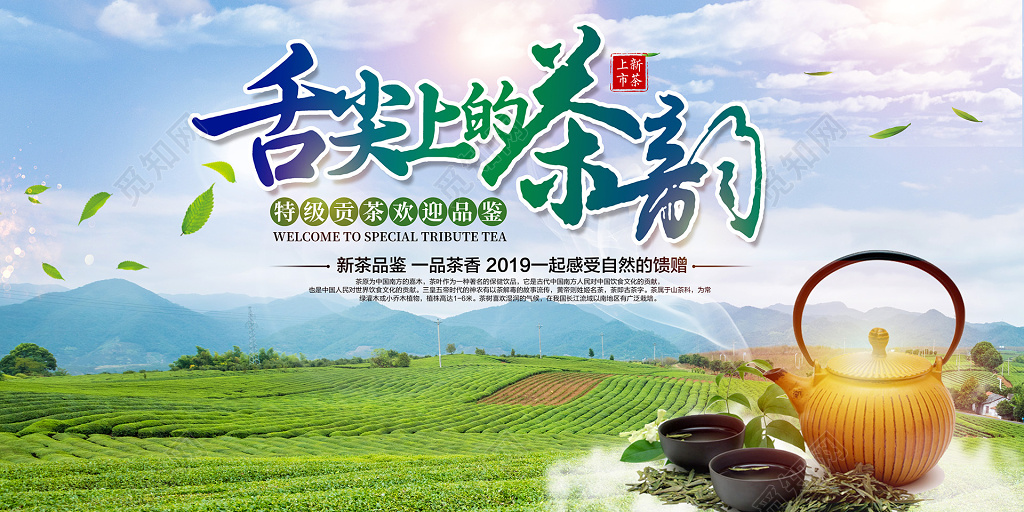 舌尖上的茶韵茶叶茶文化宣传展板