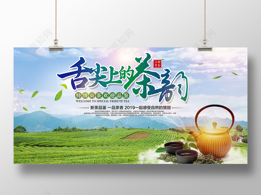 舌尖上的茶韵茶叶茶文化宣传展板