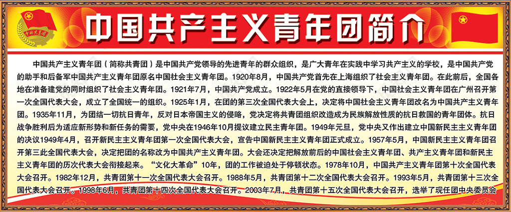 欧式边框中国共产主义青年团简介共青简介