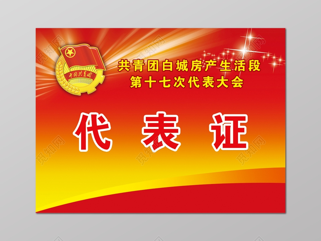 中国共产主义青年团共青代表证