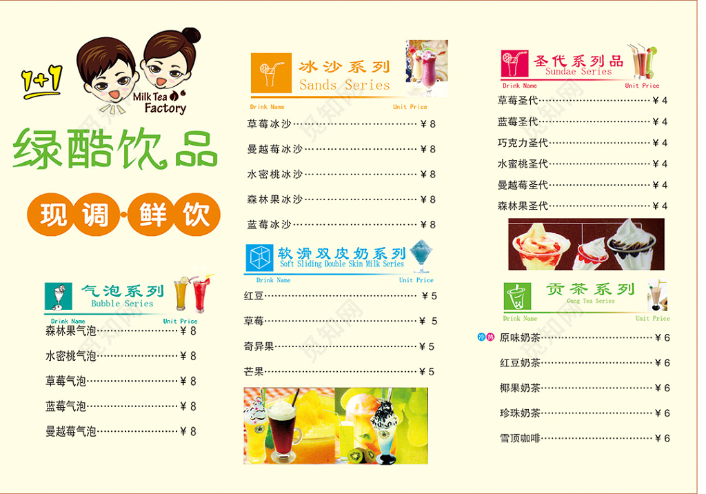 绿酷饮品冷饮热饮价格水单设计