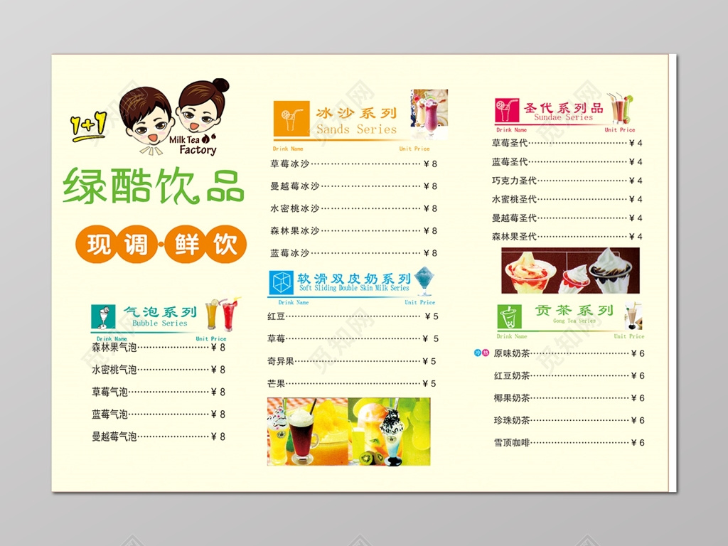 绿酷饮品冷饮热饮价格水单设计