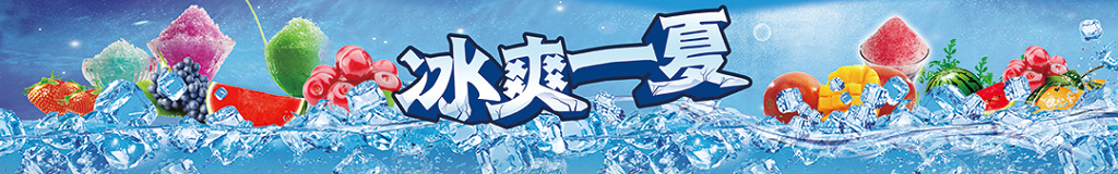 冰爽一夏横板果汁冷饮宣传海报设计