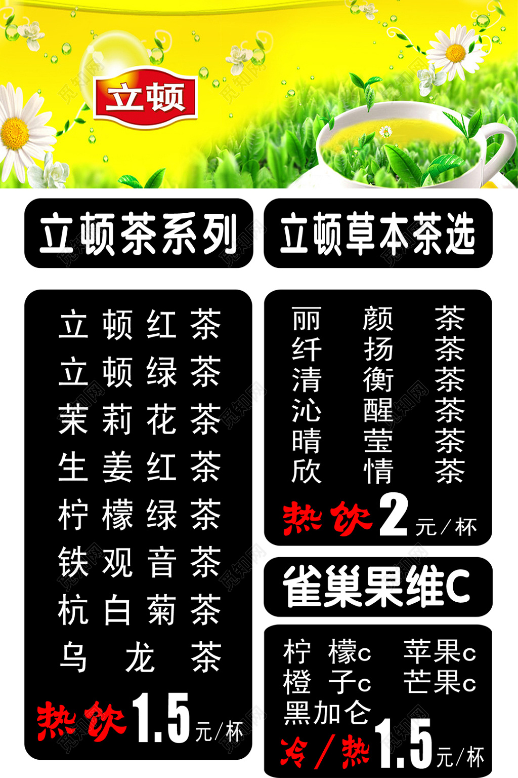 立顿冷饮茶饮价格单设计