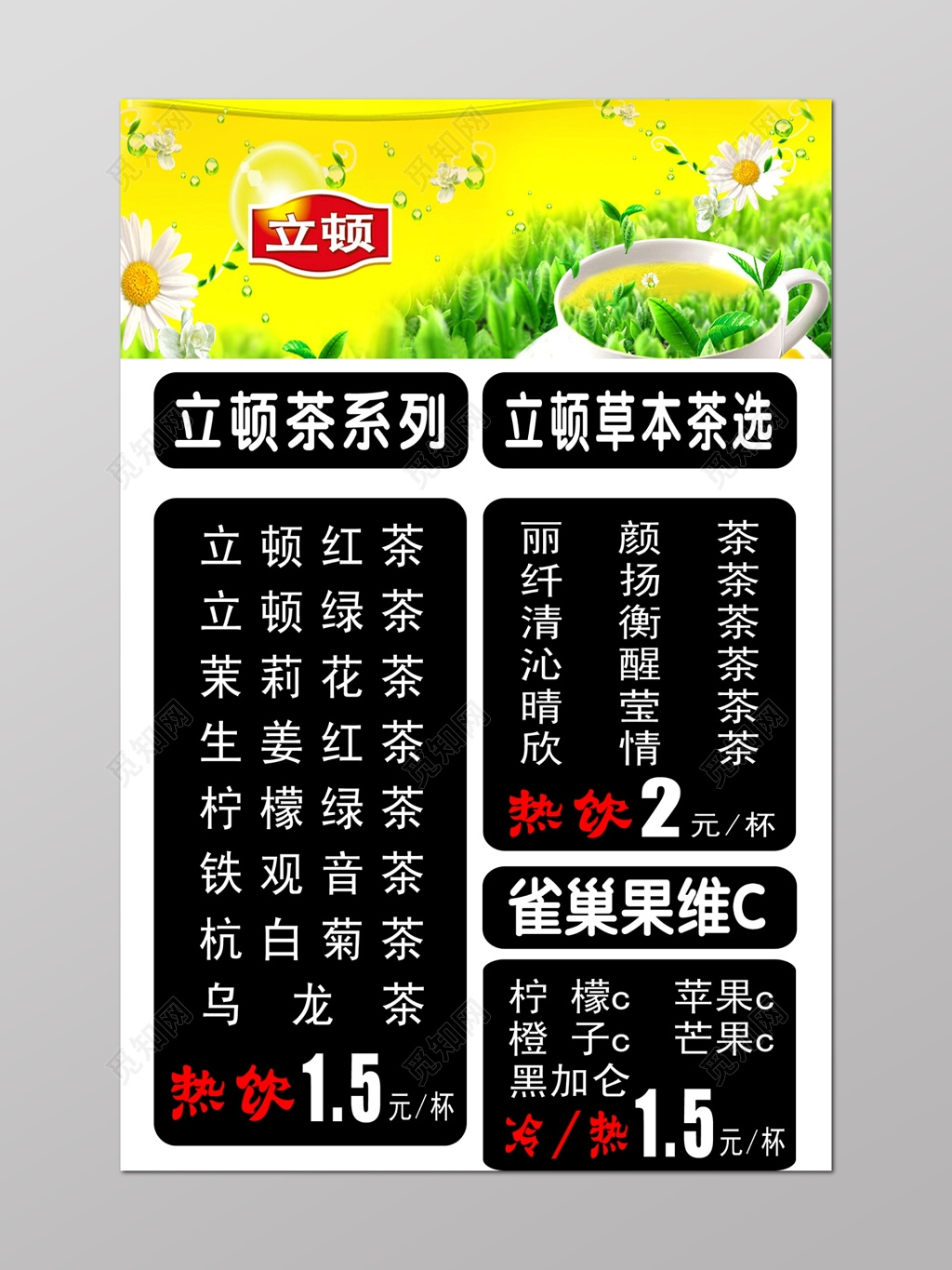 立顿冷饮茶饮价格单设计
