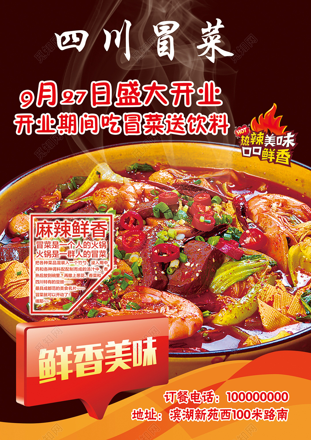 四川冒菜美食宣传促销海报设计