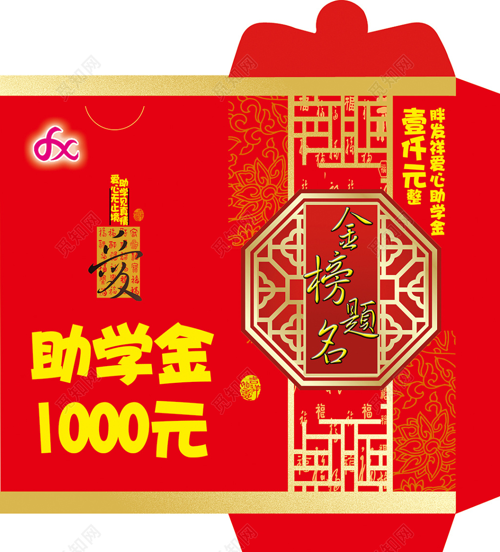 红色助学金信封设计