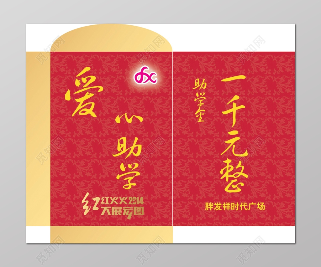 红色助学金信封设计