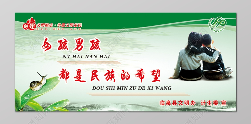 创建文明城市男孩女孩都是民族得希望展板设计