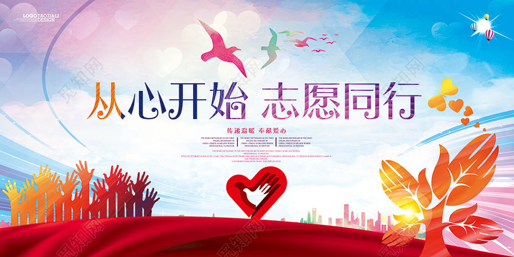 创建文明城市从心开始志愿同行展板设计