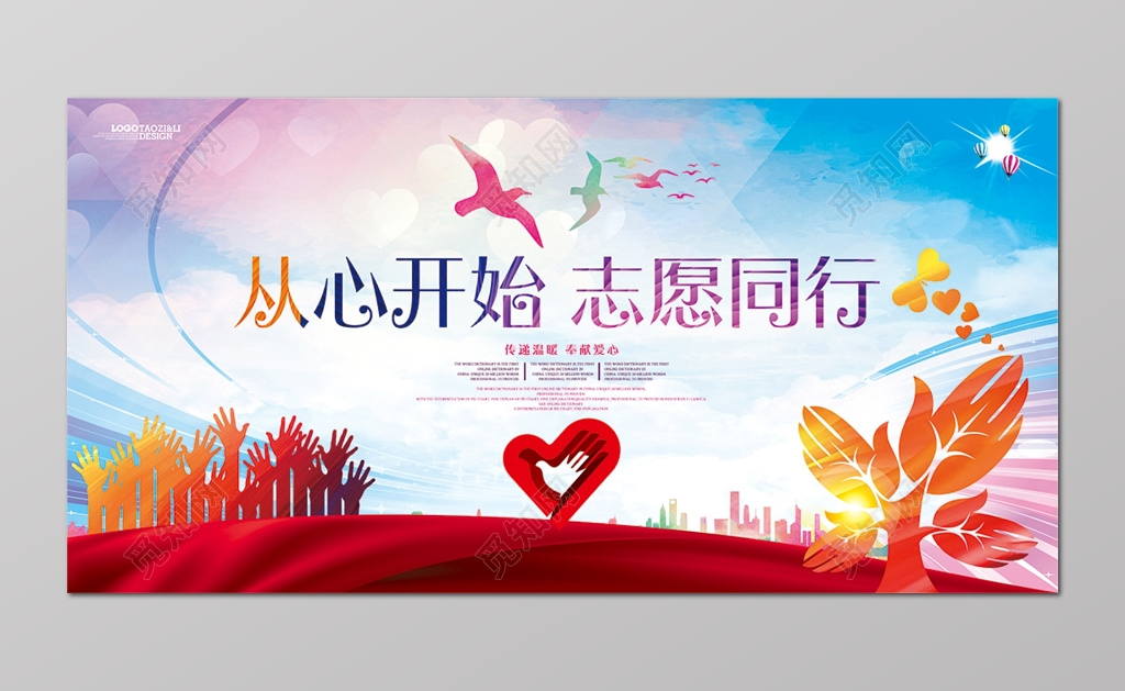 创建文明城市从心开始志愿同行展板设计