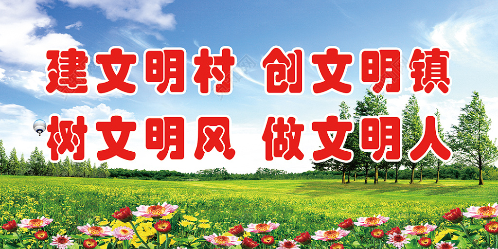 创建文明城市建文明村创文明镇展板设计