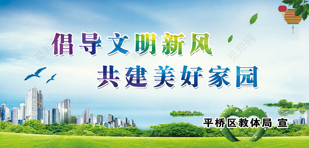 创建文明城市倡导文明新风展板设计