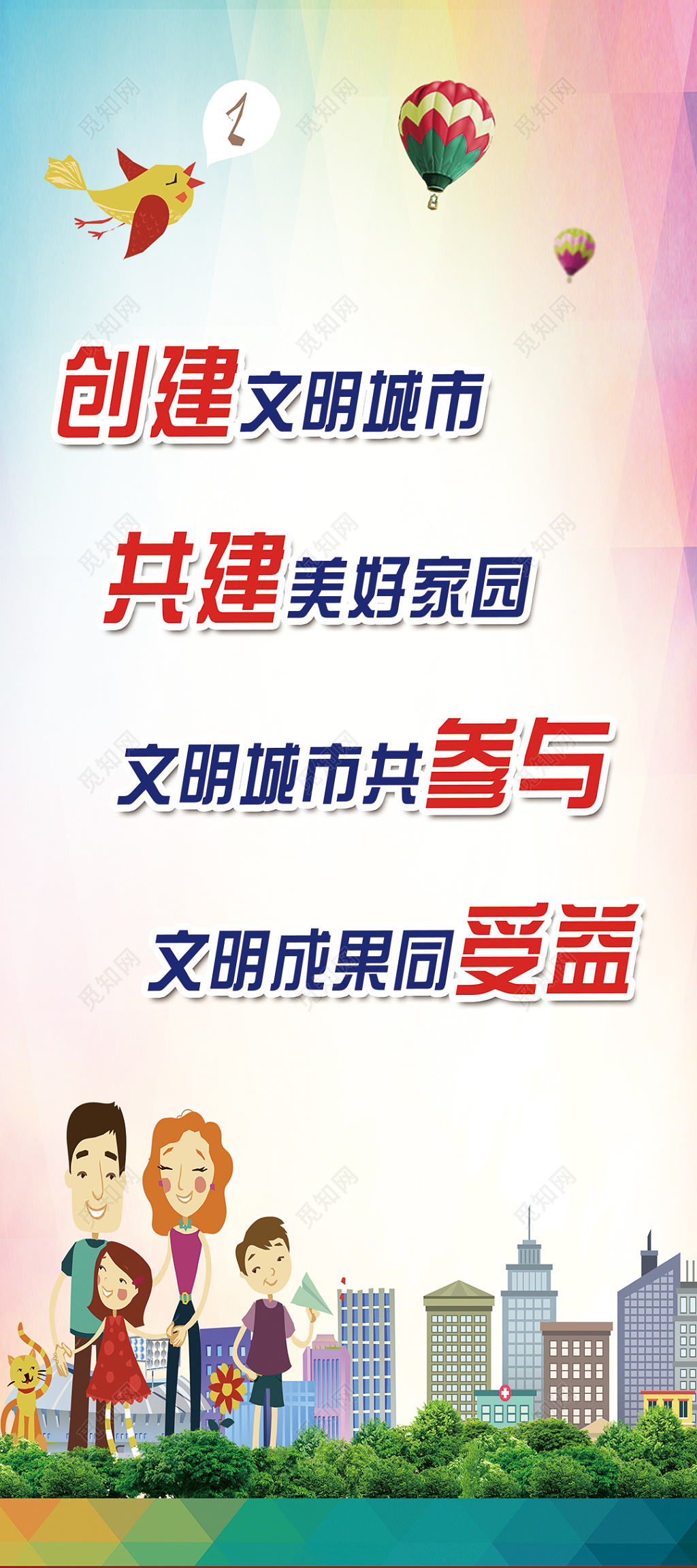创建文明城市共建美好家园展板设计