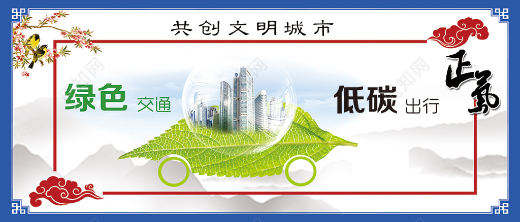 创建文明城市绿色交通低碳出行展板设计