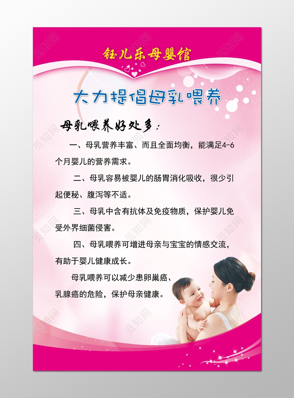 粉色母乳喂养宝宝健康宣传展板