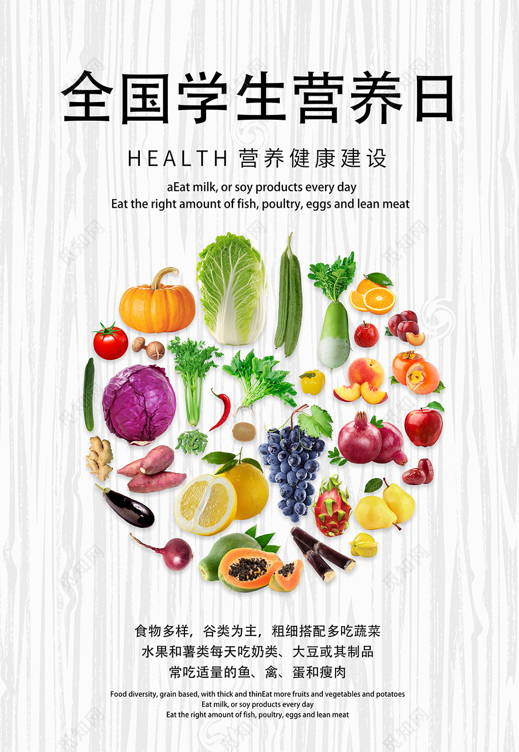 全国学生营养日海报设计