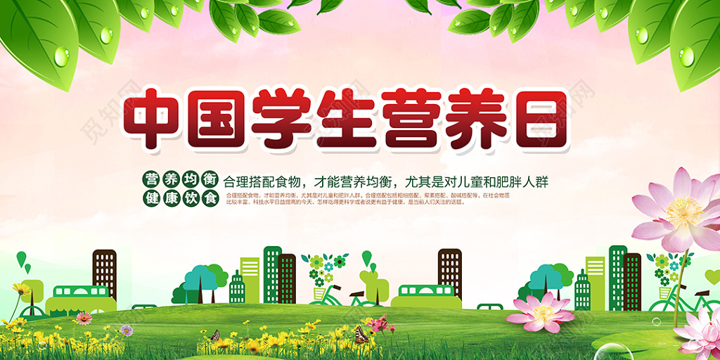 全国学生营养日展板设计