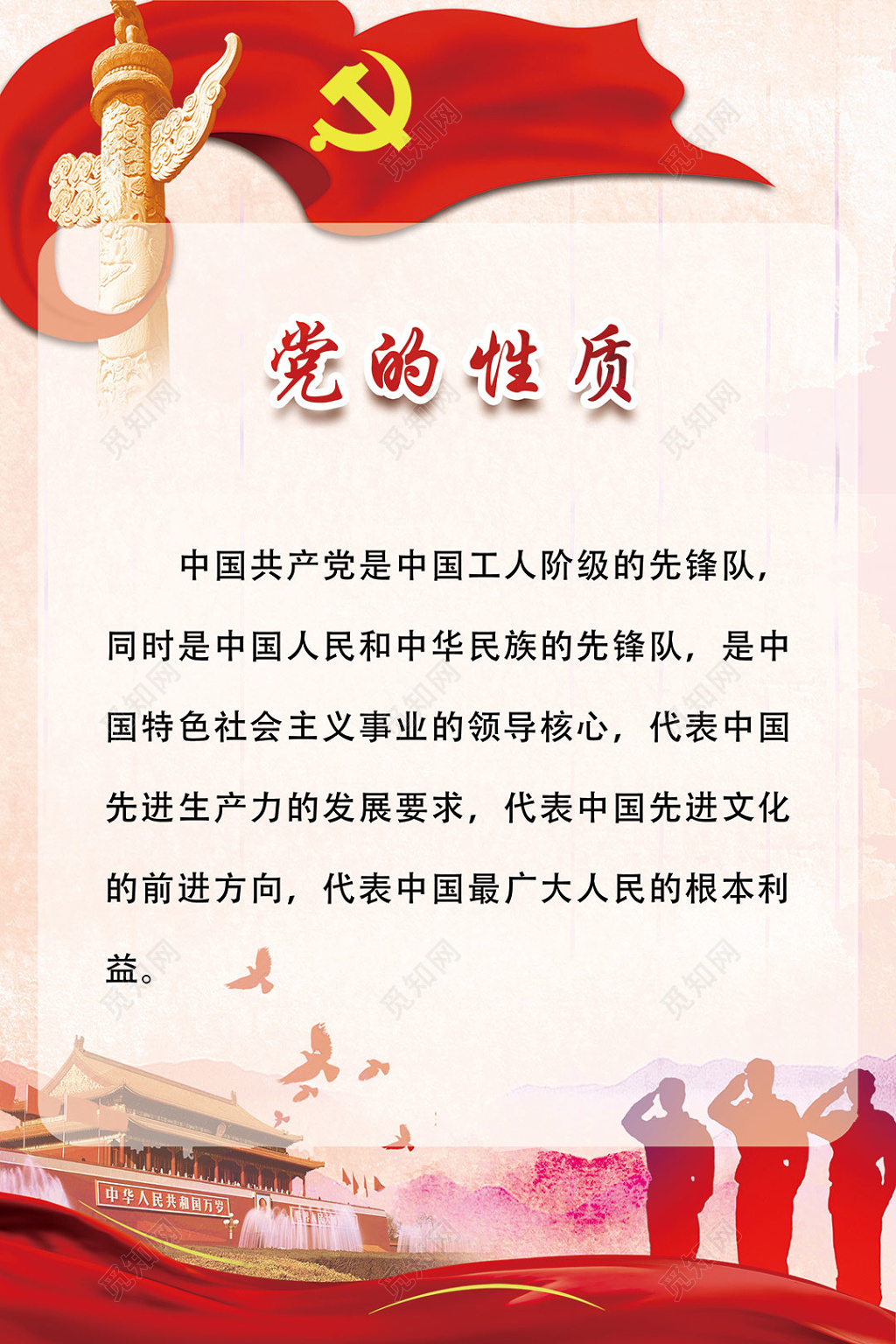 中国共产党党的性质展板设计