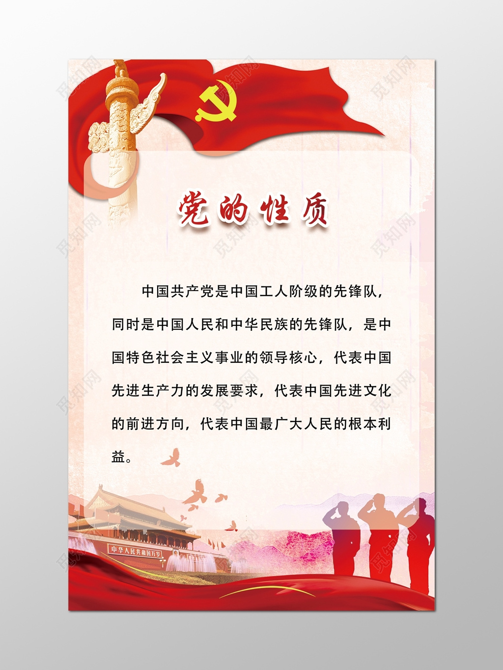 中国共产党党的性质展板设计