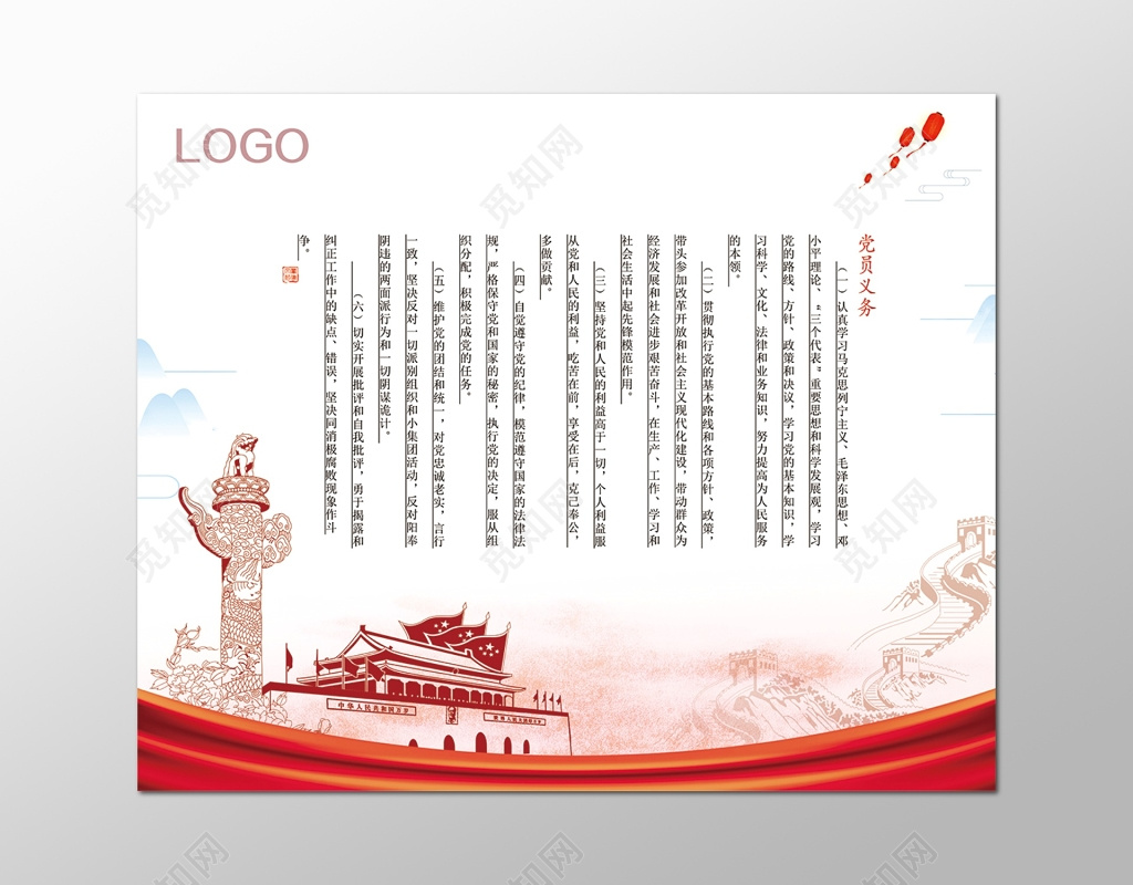 中国风背景中国共产党党的义务展板设计