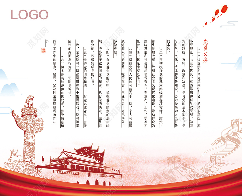 中国风背景中国共产党党的义务展板设计