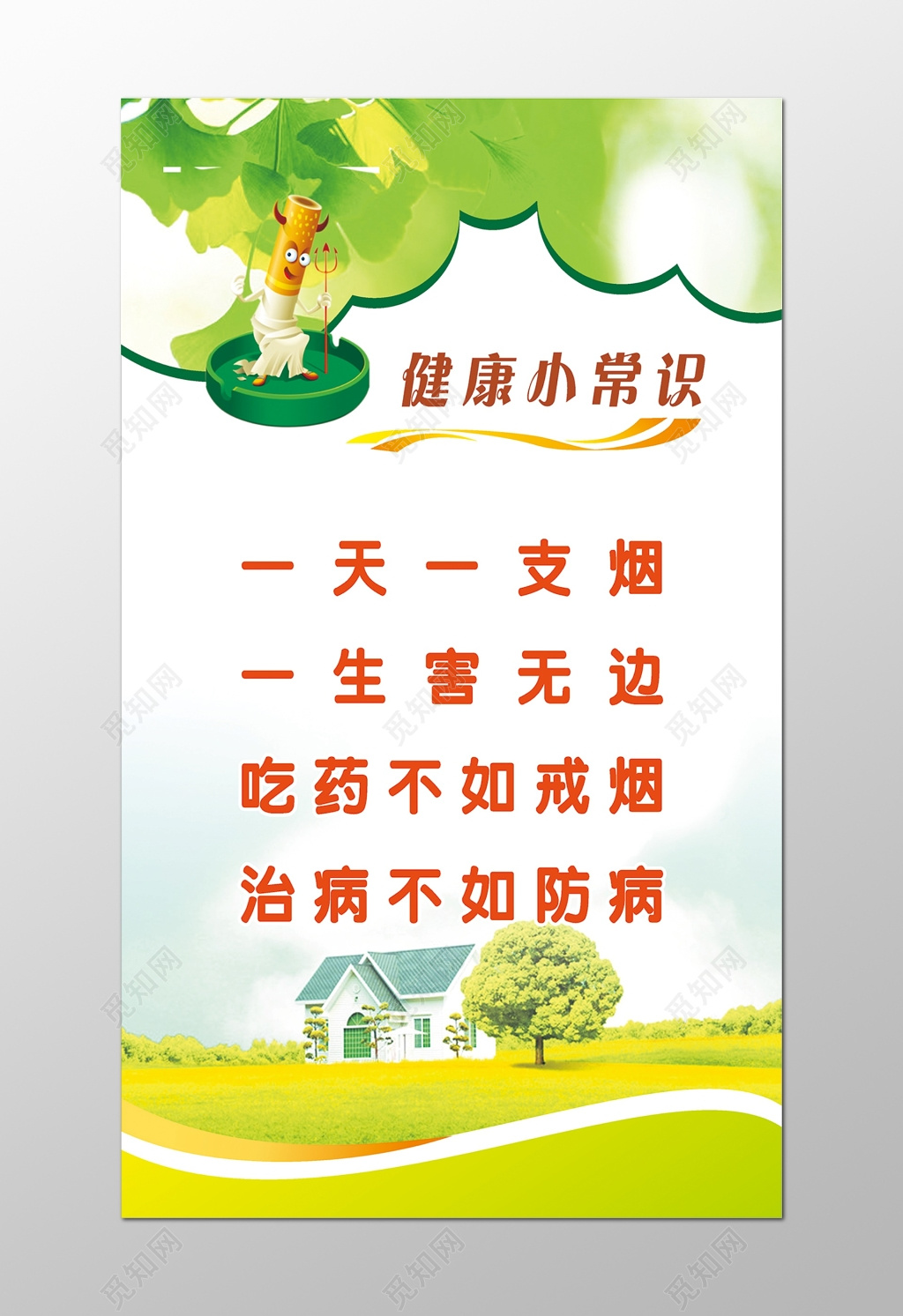 健康小常识戒烟宣传海报设计