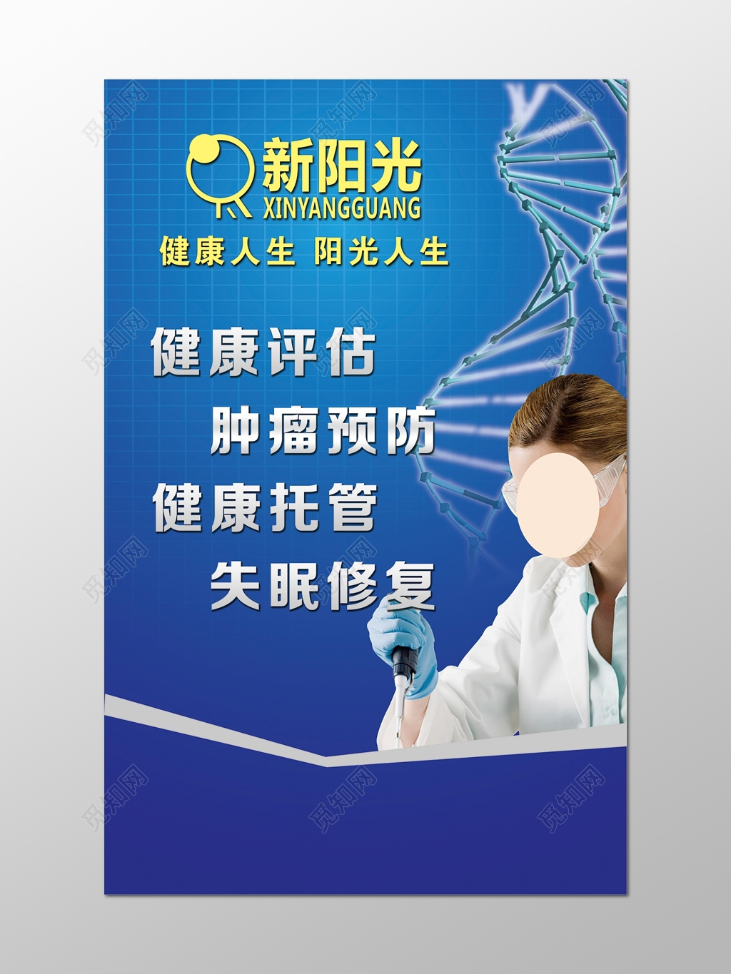 健康评估肿瘤预防健康托管失眠修复海报设计