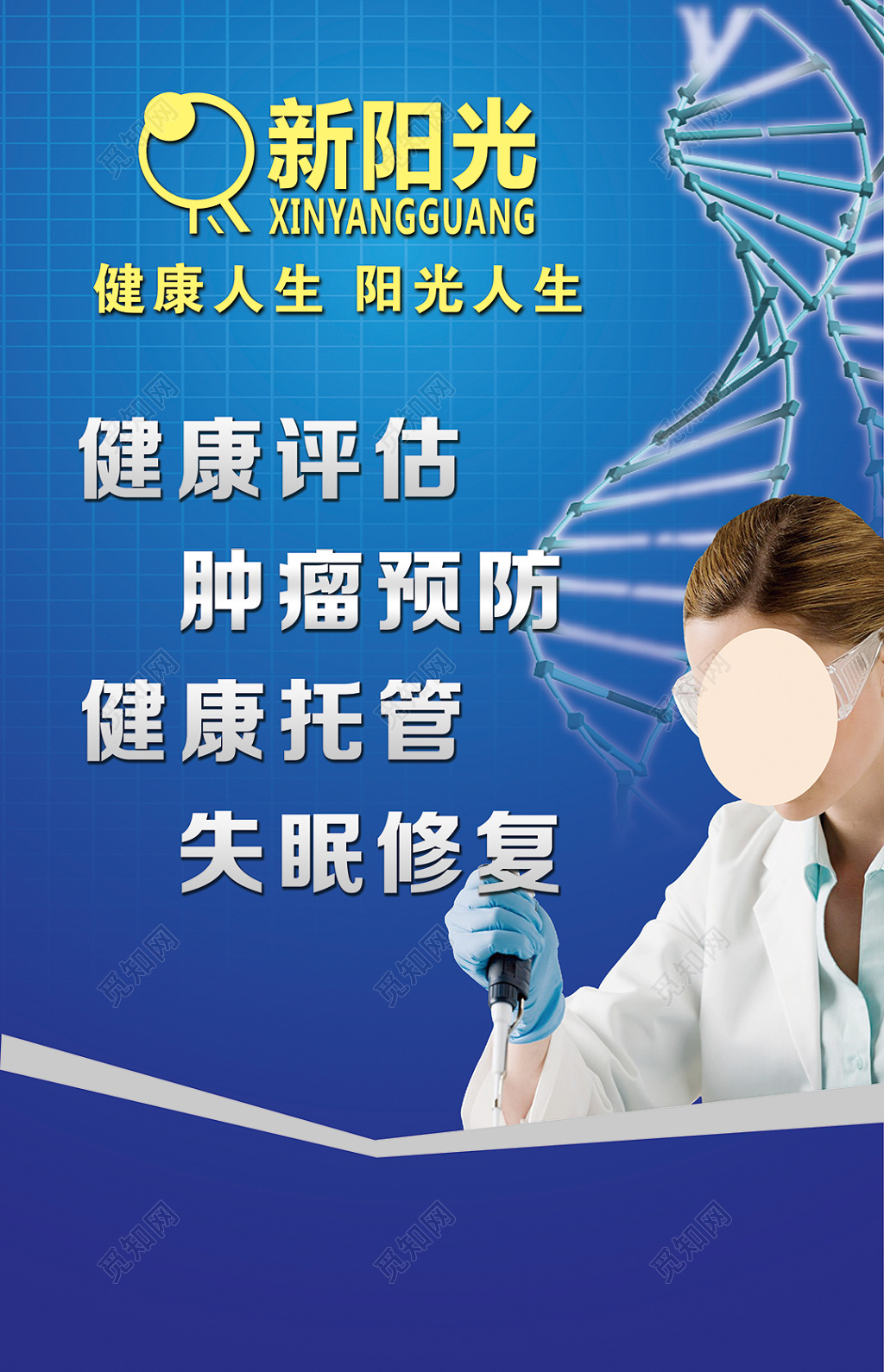 健康评估肿瘤预防健康托管失眠修复海报设计