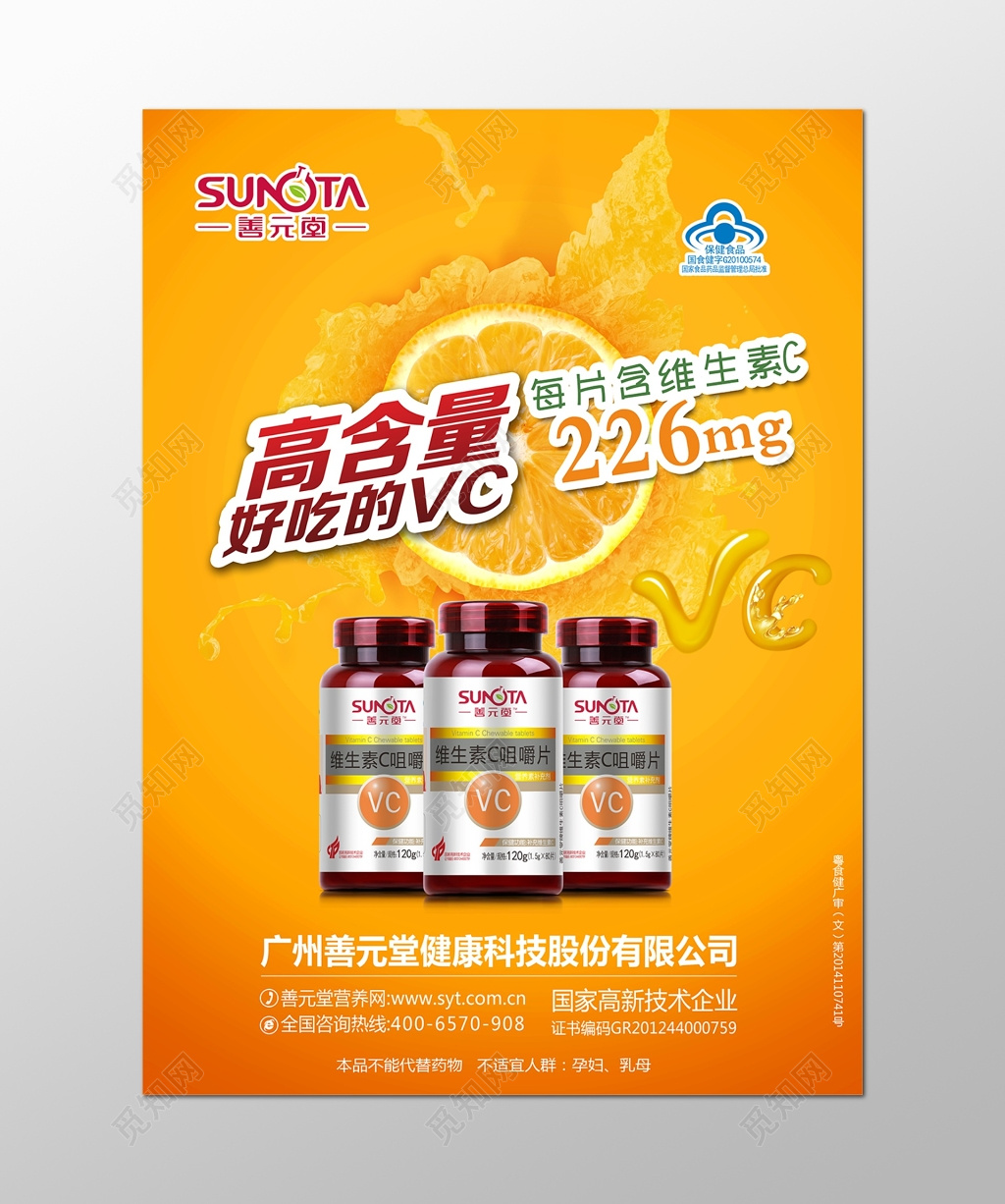 橙色健康海报维生素保健品健康宣传海报