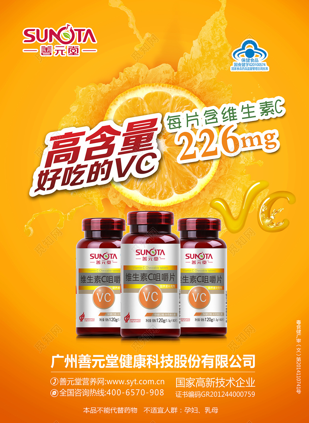 橙色健康海报维生素保健品健康宣传海报