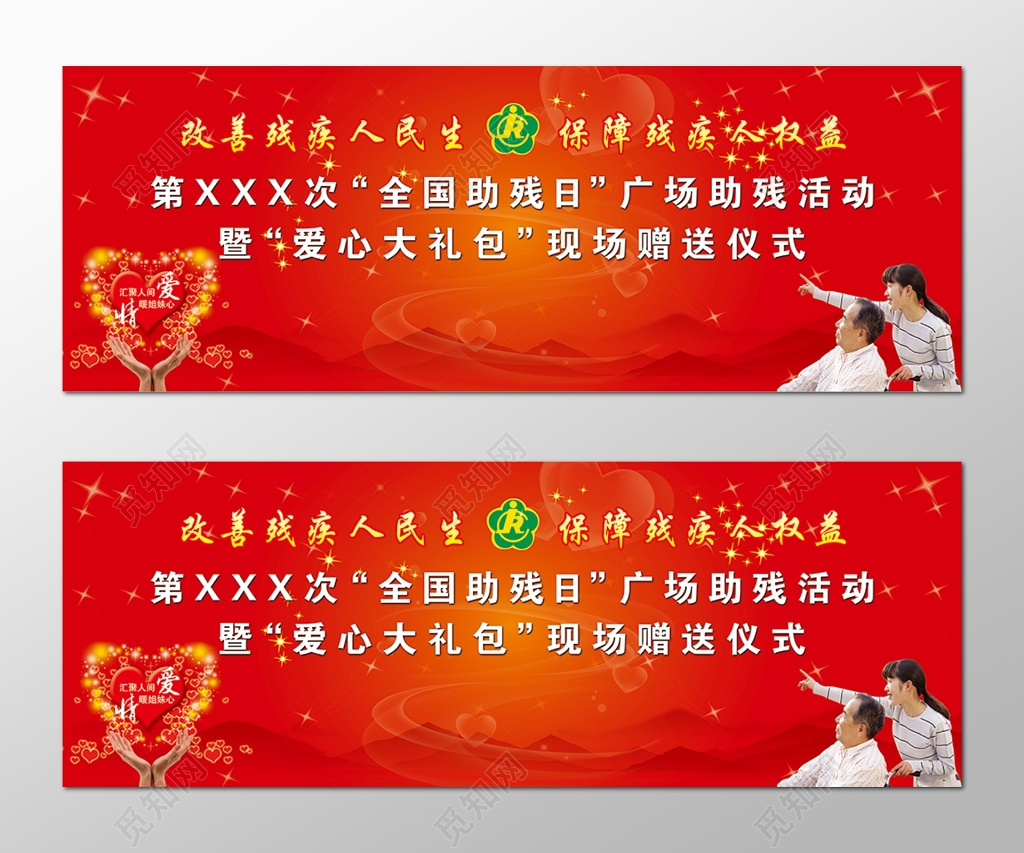 全国助残日广场助残活动舞台背景设计