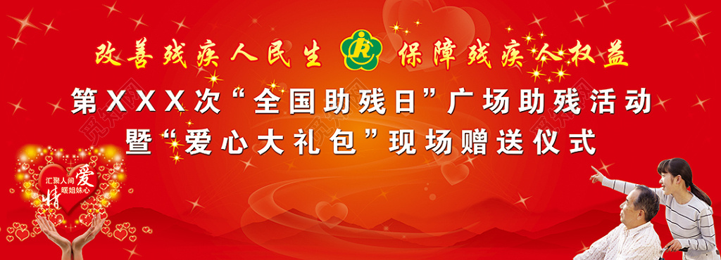 全国助残日广场助残活动舞台背景设计