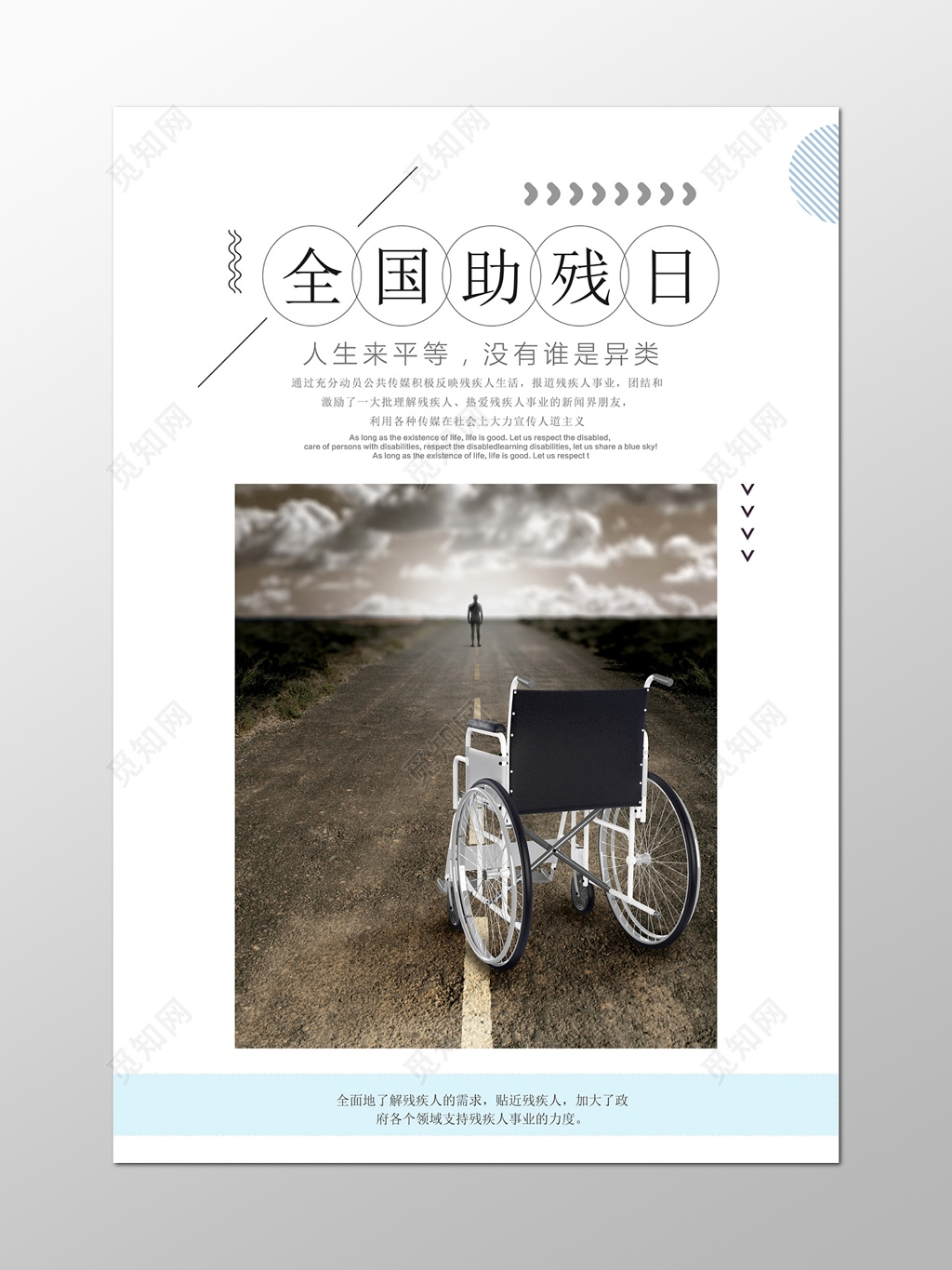 简洁全国助残日宣传公益宣传海报设计