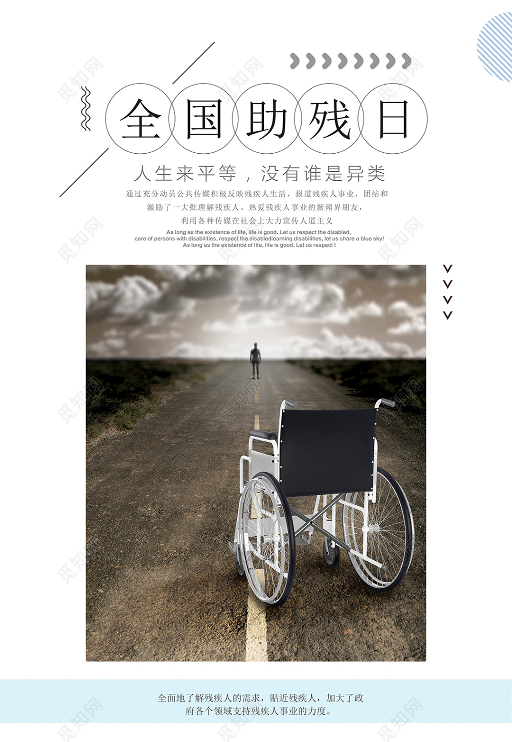 简洁全国助残日宣传公益宣传海报设计