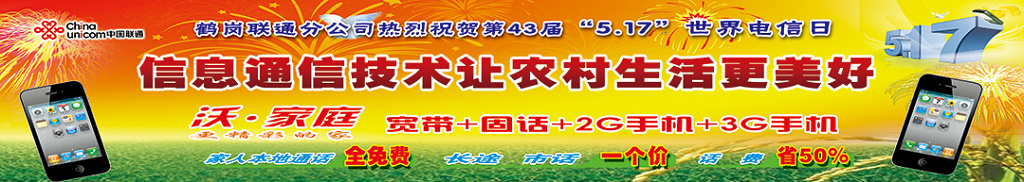 联通517世界电信日海报设计