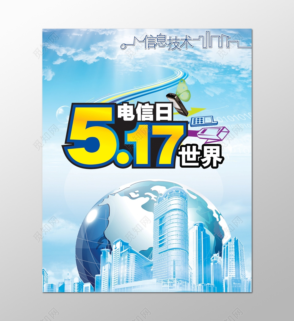 蓝色科技517世界电信日海报设计