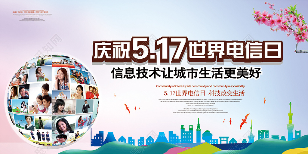 517世界电信日海报设计