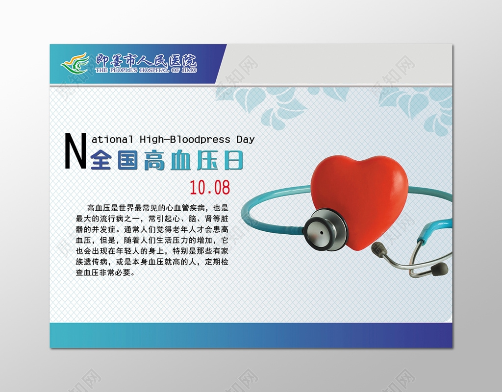医院全国高血压日宣传展板设计