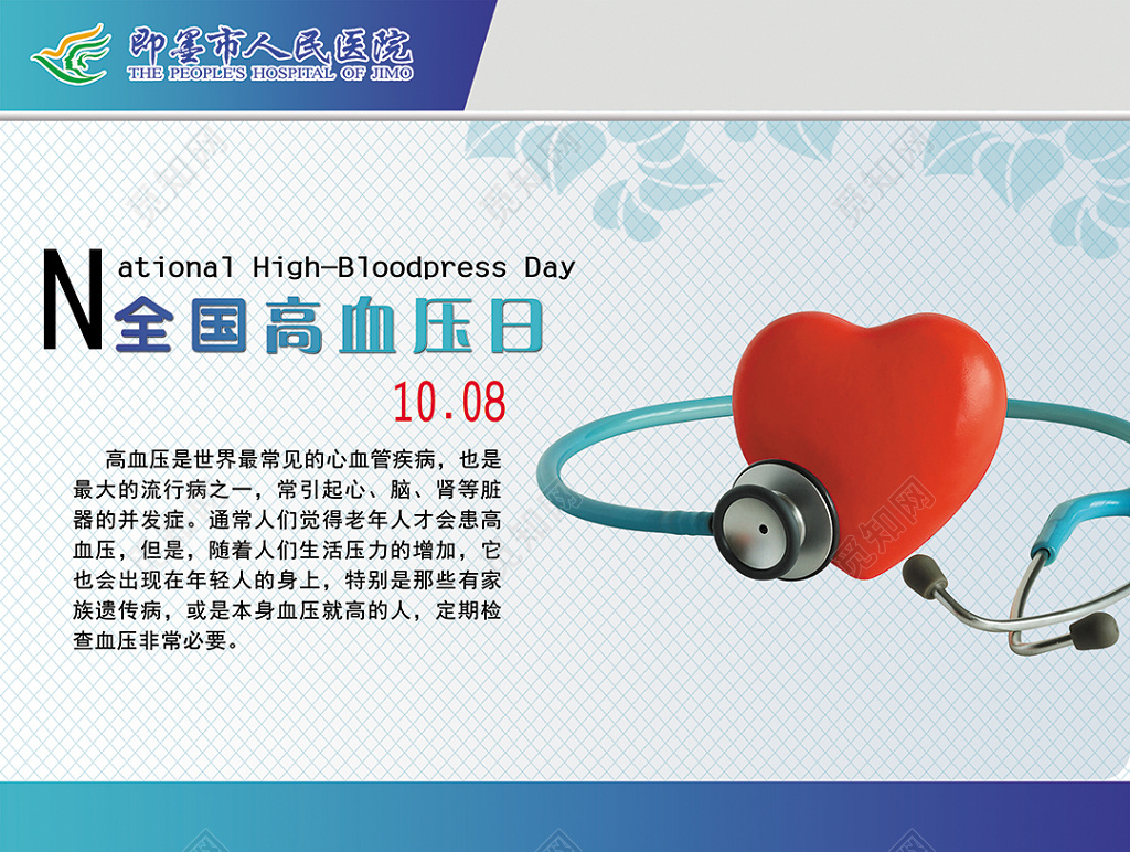 医院全国高血压日宣传展板设计