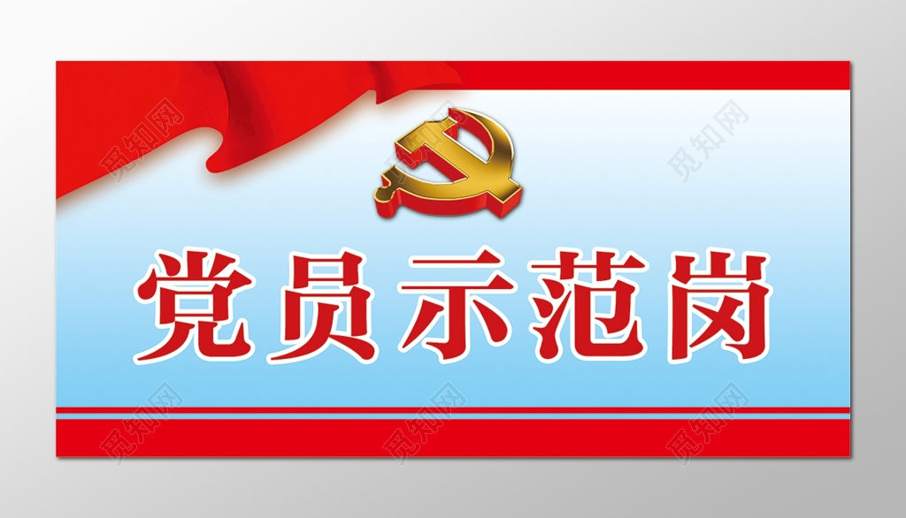 蓝色共产党党员示范岗桌牌设计