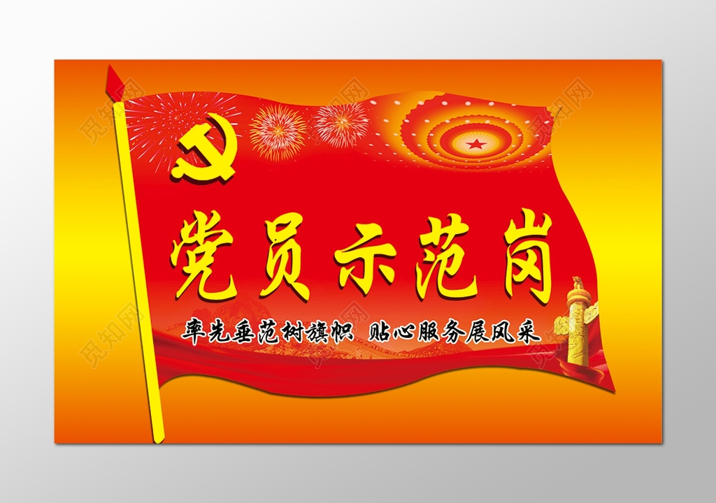 红旗背景共产党党员示范岗桌卡设计