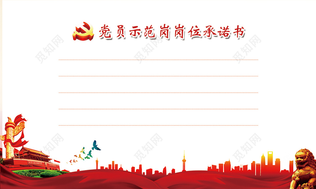 共产党党员示范岗岗位承诺书设计