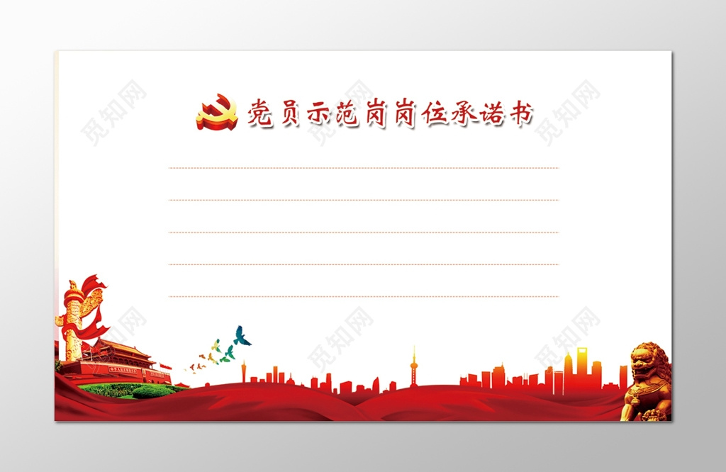 共产党党员示范岗岗位承诺书设计
