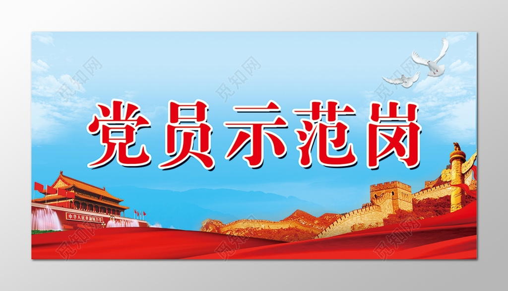 蓝天和平鸽背景共产党党员示范岗桌卡设计
