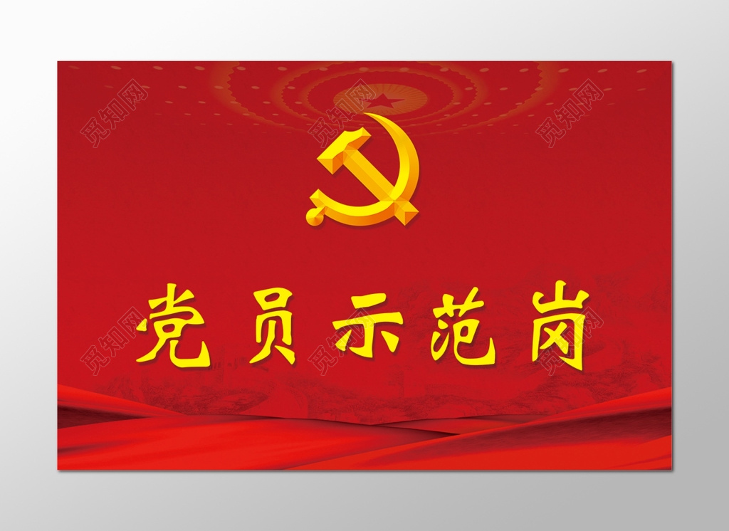 红色共产党党员示范岗桌牌设计