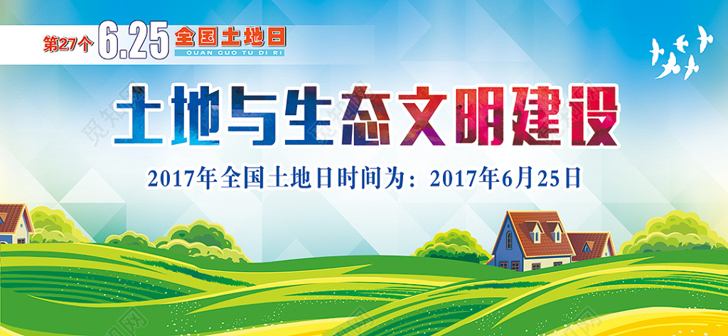 625全国土地日土地与生态文明建设展板设计