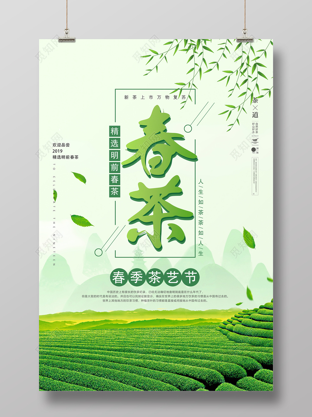 中国风春茶茶叶宣传海报